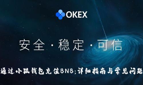 如何通过小狐钱包充值BNB：详细指南与常见问题解答