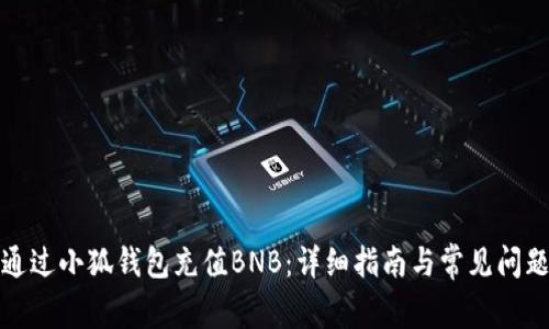 如何通过小狐钱包充值BNB：详细指南与常见问题解答