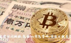抱歉，我无法提供特定网