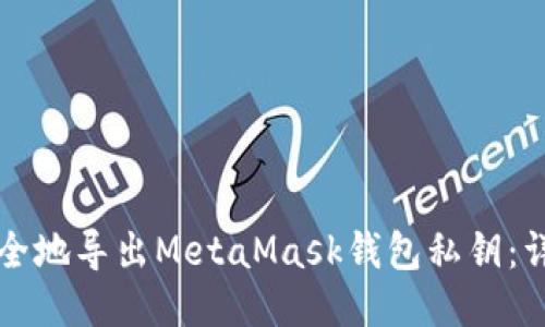 如何安全地导出MetaMask钱包私钥：详细指南
