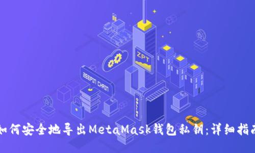 如何安全地导出MetaMask钱包私钥：详细指南