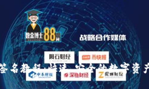 小狐钱包签名教程：快速、安全的数字资产验证方法