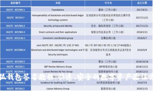 小狐钱包签名教程：快速、安全的数字资产验证方法
