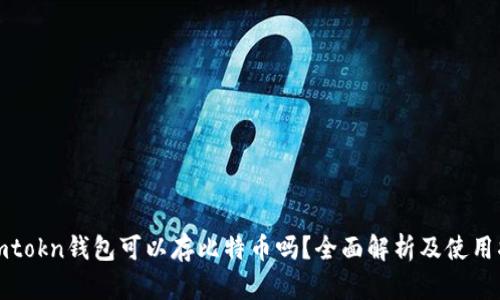 : imtokn钱包可以存比特币吗？全面解析及使用指南