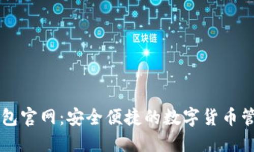 小狐钱包官网：安全便捷的数字货币管理平台