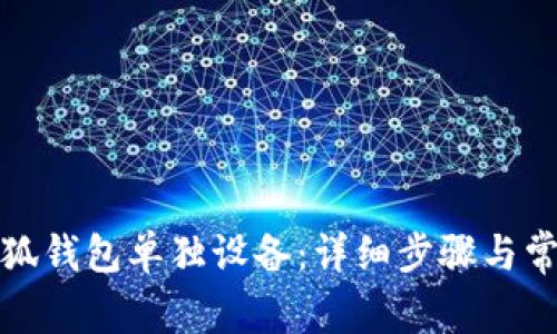 如何解绑小狐钱包单独设备：详细步骤与常见问题解答