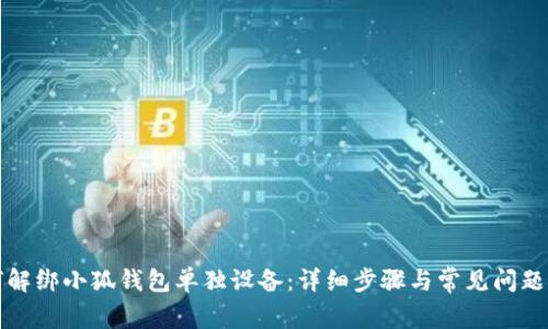 如何解绑小狐钱包单独设备：详细步骤与常见问题解答