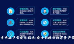 IM钱包官网版下载安装指南