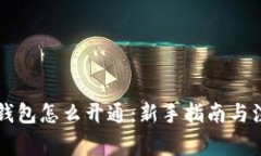 区块链钱包怎么开通：新