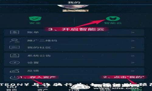 波场币（TRON）与诈骗行为：如何识别、预防及应对