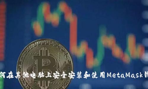 如何在其他电脑上安全安装和使用MetaMask钱包