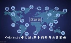 Coinbase中文版：新手指南与