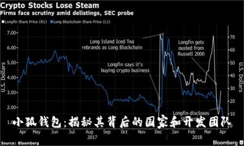 小狐钱包：揭秘其背后的国家和开发团队