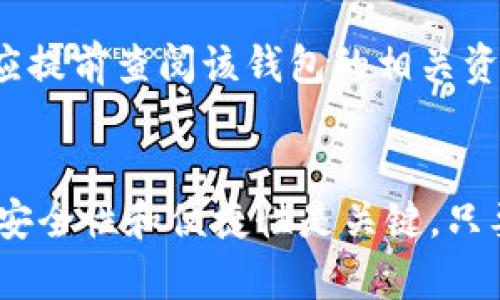  如何恢复比特币钱包中的比特币？ / 
 guanjianci 比太钱包, 比特币恢复, 钱包备份, 加密货币安全 /guanjianci 

比太钱包的简介
比太钱包是一款以比特币为核心的数字资产管理工具，用户可以通过这款钱包存储、转账和管理他们的比特币资产。比太钱包的界面友好，操作简单，受到广大用户的喜爱。随着数字货币的普及，越来越多的人开始使用比太钱包来保管他们的加密资产。

然而，很多用户在使用比太钱包的过程中，可能会遇到比特币丢失或无法访问的状况。这通常是因为遗忘密码、设备损坏或恢复未完成等原因。对于这部分用户来说，了解如何恢复比特币变得尤为重要。

比特币丢失的原因
比特币丢失的原因多种多样。许多用户可能由于以下几种原因导致比特币无法访问：

ul
    li遗忘密码：这是最常见的情况，用户在初次设置比太钱包时，会设置一密码以保护其资产，但往往在日常使用中，用户会忘记这个密码而无法登录。/li
    li设备丢失或损坏：如果用户的手机或电脑丢失，且没有备份恢复信息，钱包里的比特币将无法访问。/li
    li错误操作：一些用户在操作时可能因为不熟悉而误删了钱包或备份文件，从而导致比特币无法找回。/li
    li更新失败：在比太钱包进行版本更新时，如果发生故障，可能会导致钱包数据丢失，进而影响到比特币的访问。/li
/ul

恢复比特币的方法
如果你遇到了比特币丢失的情况，首先不要慌张，以下是一些恢复比特币的方法：

h41. 通过助记词恢复/h4
比太钱包通常在用户首次创建钱包时提供了一套助记词，这是一组由英语单词组成的短语。用户在创建钱包的初期阶段需要认真抄写并妥善保管这组单词。如果你仍然保留了这套助记词，那么可以通过它来恢复钱包。

具体操作步骤如下：
ol
    li打开比太钱包客户端或官方网站，进入恢复钱包的界面。/li
    li选择“使用助记词恢复钱包”。/li
    li按照提示输入你的助记词，确保单词顺序正确。/li
    li确认无误后，点击恢复，你的比特币将会出现在新恢复的钱包中。/li
/ol

h42. 通过私钥恢复/h4
私钥是用于控制钱包中比特币的合法性证明，每个比特币钱包都对应唯一的私钥。如果你在创建比太钱包时记录了私钥，也可以使用它恢复你的比特币。

恢复的步骤如下：
ol
    li打开比太钱包，将进入界面，选择“导入私钥”。/li
    li输入你记录的私钥，确保输入信息准确无误。/li
    li完成私钥验证后，你的钱包将会恢复，所有比特币资产将被显示出来。/li
/ol

h43. 官方支持和社区帮助/h4
如果上述方法都无法帮助你找回比特币，可以尝试联系比太钱包的官方客服或在其社区论坛寻找帮助，很多用户在遇到类似问题时，能够从其它用户或者官方团队得到有效的解决方案。

请务必注意，在求助他人时，切勿泄露你的私钥或助记词，任何实体或者个人若要求提供这类信息，都很可能是诈骗行为。

总结
恢复比特币并不是一件简单的事情，但如果能够妥善保管助记词及私钥，事后恢复会变得相对容易。比太钱包致力于为用户提供更好的安全体验，建议大家选择强密码并定期更新。同时，定期备份钱包信息，以确保即使设备故障、丢失也能顺利恢复比特币。

常见问题解答

h41. 如何保证比太钱包的安全性？/h4
保护比太钱包的安全性乃至整个比特币资产的安全性是每个用户的责任。为了确保安全，用户应该采取以下措施：

ul
    li选择强密码：设置一个复杂且独特的密码，避免使用简单的字母或数字组合。如果有可能，建议启用双重验证功能。/li 
    li定期备份：务必在使用过程中定期备份钱包信息，保留助记词和私钥的纸质记录，并存放在安全的地方。/li
    li更新客户端：定期检查比太钱包的更新，保持软件版本是最新的，可以防止因漏洞造成的安全问题。/li
    li警惕钓鱼攻击：使用比太钱包时，要确保访问的是官方网站，避免点击陌生链接，以免被钓鱼网站窃取信息。/li
/ul

通过以上措施，用户可以有效提升比太钱包的安全性，减少资产被盗的风险。

h42. 使用比太钱包发生故障，该如何处理？/h4
使用比太钱包过程中，用户有可能会遇到功能故障，比如无法登录、资金无法转出等等。在遇到这些问题时，可以采取以下步骤处理：

ul
    li检查网络连接：首先检查网络是否连接正常，确保比太钱包可以与服务器进行有效通信。/li
    li重启钱包应用：关闭比太钱包应用后重启，看看问题是否能够得到解决。/li
    li清除缓存：在设置中清除应用的缓存文件，有时缓存信息可能导致应用运行异常。/li
    li联系客服：如果经过上述操作仍未能解决问题，及时联系比太钱包的客服，说明情况以寻求帮助。/li
/ul

用户在处理问题时应保持冷静，不要随意卸载应用或强行格式化设备，以免造成数据的永久丢失。

h43. 备份比太钱包有哪些建议？/h4
备份比太钱包是确保比特币资产安全的重要措施。用户可以参考以下建议进行备份：

ul
    li使用多种方式备份：除了记录助记词和私钥外，还可选择将它们保存在不同的物理位置，以防意外丢失。例如：纸质备份、物理硬盘、USB闪存等。/li
    li确保备份信息安全：备份完成后，应将其存放在安全的地方，不应轻言透露，以防他人获取。/li
    li定时更新备份：对比太钱包进行大额交易后，及时更新备份信息，以确保备份始终与实际持有资产相符。/li
    li使用专业工具：可以考虑使用一些加密的备份工具，为备份数据增加保护层，减少被盗取的风险。/li
/ul

备份是用户保护资产的最后防线，务必要重视，并定期检查，以确保备份的有效性。

h44. 其他钱包的恢复方式是否适用比太钱包？/h4
不同的数字钱包可能会有不同的恢复机制，虽然很多加密钱包都提供助记词和私钥功能，但具体的操作方式可能不同：

ul
    li助记词： 大部分主流加密钱包都支持助记词恢复，但手续费、适用性等细节可能有所不同。因此最好在使用新钱包前查看其官方文档或FAQ。/li
    li私钥： 几乎所有支持比特币的数字钱包都支持私钥恢复，用户只需根据相应的钱包指南执行即可。/li
    li信息转换： 有些平台提供了代币转移的功能，你可以选择将数字资产从一个钱包转移到另一个钱包，因此，可以通过备份和恢复来操作，但需谨慎进行。/li
/ul

在尝试恢复过程中，无论是什么钱包，都需确保私钥和助记词的安全性，避免信息泄露。对于任何不熟悉的操作都应提前查阅该钱包的相关资料，以保证过程顺利。

结尾
希望以上信息能够帮助用户更好地理解比太钱包的恢复过程及相关注意事项。比特币作为一种新兴的资产类别，安全性和便捷性是关键。只要用户在使用过程中遵循安全原则，正确管理自己的钱包，就能有效避免比特币丢失和无法恢复的问题。