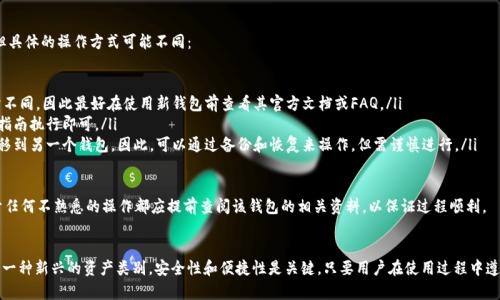   如何恢复比特币钱包中的比特币？ / 
 guanjianci 比太钱包, 比特币恢复, 钱包备份, 加密货币安全 /guanjianci 

比太钱包的简介
比太钱包是一款以比特币为核心的数字资产管理工具，用户可以通过这款钱包存储、转账和管理他们的比特币资产。比太钱包的界面友好，操作简单，受到广大用户的喜爱。随着数字货币的普及，越来越多的人开始使用比太钱包来保管他们的加密资产。

然而，很多用户在使用比太钱包的过程中，可能会遇到比特币丢失或无法访问的状况。这通常是因为遗忘密码、设备损坏或恢复未完成等原因。对于这部分用户来说，了解如何恢复比特币变得尤为重要。

比特币丢失的原因
比特币丢失的原因多种多样。许多用户可能由于以下几种原因导致比特币无法访问：

ul
    li遗忘密码：这是最常见的情况，用户在初次设置比太钱包时，会设置一密码以保护其资产，但往往在日常使用中，用户会忘记这个密码而无法登录。/li
    li设备丢失或损坏：如果用户的手机或电脑丢失，且没有备份恢复信息，钱包里的比特币将无法访问。/li
    li错误操作：一些用户在操作时可能因为不熟悉而误删了钱包或备份文件，从而导致比特币无法找回。/li
    li更新失败：在比太钱包进行版本更新时，如果发生故障，可能会导致钱包数据丢失，进而影响到比特币的访问。/li
/ul

恢复比特币的方法
如果你遇到了比特币丢失的情况，首先不要慌张，以下是一些恢复比特币的方法：

h41. 通过助记词恢复/h4
比太钱包通常在用户首次创建钱包时提供了一套助记词，这是一组由英语单词组成的短语。用户在创建钱包的初期阶段需要认真抄写并妥善保管这组单词。如果你仍然保留了这套助记词，那么可以通过它来恢复钱包。

具体操作步骤如下：
ol
    li打开比太钱包客户端或官方网站，进入恢复钱包的界面。/li
    li选择“使用助记词恢复钱包”。/li
    li按照提示输入你的助记词，确保单词顺序正确。/li
    li确认无误后，点击恢复，你的比特币将会出现在新恢复的钱包中。/li
/ol

h42. 通过私钥恢复/h4
私钥是用于控制钱包中比特币的合法性证明，每个比特币钱包都对应唯一的私钥。如果你在创建比太钱包时记录了私钥，也可以使用它恢复你的比特币。

恢复的步骤如下：
ol
    li打开比太钱包，将进入界面，选择“导入私钥”。/li
    li输入你记录的私钥，确保输入信息准确无误。/li
    li完成私钥验证后，你的钱包将会恢复，所有比特币资产将被显示出来。/li
/ol

h43. 官方支持和社区帮助/h4
如果上述方法都无法帮助你找回比特币，可以尝试联系比太钱包的官方客服或在其社区论坛寻找帮助，很多用户在遇到类似问题时，能够从其它用户或者官方团队得到有效的解决方案。

请务必注意，在求助他人时，切勿泄露你的私钥或助记词，任何实体或者个人若要求提供这类信息，都很可能是诈骗行为。

总结
恢复比特币并不是一件简单的事情，但如果能够妥善保管助记词及私钥，事后恢复会变得相对容易。比太钱包致力于为用户提供更好的安全体验，建议大家选择强密码并定期更新。同时，定期备份钱包信息，以确保即使设备故障、丢失也能顺利恢复比特币。

常见问题解答

h41. 如何保证比太钱包的安全性？/h4
保护比太钱包的安全性乃至整个比特币资产的安全性是每个用户的责任。为了确保安全，用户应该采取以下措施：

ul
    li选择强密码：设置一个复杂且独特的密码，避免使用简单的字母或数字组合。如果有可能，建议启用双重验证功能。/li 
    li定期备份：务必在使用过程中定期备份钱包信息，保留助记词和私钥的纸质记录，并存放在安全的地方。/li
    li更新客户端：定期检查比太钱包的更新，保持软件版本是最新的，可以防止因漏洞造成的安全问题。/li
    li警惕钓鱼攻击：使用比太钱包时，要确保访问的是官方网站，避免点击陌生链接，以免被钓鱼网站窃取信息。/li
/ul

通过以上措施，用户可以有效提升比太钱包的安全性，减少资产被盗的风险。

h42. 使用比太钱包发生故障，该如何处理？/h4
使用比太钱包过程中，用户有可能会遇到功能故障，比如无法登录、资金无法转出等等。在遇到这些问题时，可以采取以下步骤处理：

ul
    li检查网络连接：首先检查网络是否连接正常，确保比太钱包可以与服务器进行有效通信。/li
    li重启钱包应用：关闭比太钱包应用后重启，看看问题是否能够得到解决。/li
    li清除缓存：在设置中清除应用的缓存文件，有时缓存信息可能导致应用运行异常。/li
    li联系客服：如果经过上述操作仍未能解决问题，及时联系比太钱包的客服，说明情况以寻求帮助。/li
/ul

用户在处理问题时应保持冷静，不要随意卸载应用或强行格式化设备，以免造成数据的永久丢失。

h43. 备份比太钱包有哪些建议？/h4
备份比太钱包是确保比特币资产安全的重要措施。用户可以参考以下建议进行备份：

ul
    li使用多种方式备份：除了记录助记词和私钥外，还可选择将它们保存在不同的物理位置，以防意外丢失。例如：纸质备份、物理硬盘、USB闪存等。/li
    li确保备份信息安全：备份完成后，应将其存放在安全的地方，不应轻言透露，以防他人获取。/li
    li定时更新备份：对比太钱包进行大额交易后，及时更新备份信息，以确保备份始终与实际持有资产相符。/li
    li使用专业工具：可以考虑使用一些加密的备份工具，为备份数据增加保护层，减少被盗取的风险。/li
/ul

备份是用户保护资产的最后防线，务必要重视，并定期检查，以确保备份的有效性。

h44. 其他钱包的恢复方式是否适用比太钱包？/h4
不同的数字钱包可能会有不同的恢复机制，虽然很多加密钱包都提供助记词和私钥功能，但具体的操作方式可能不同：

ul
    li助记词： 大部分主流加密钱包都支持助记词恢复，但手续费、适用性等细节可能有所不同。因此最好在使用新钱包前查看其官方文档或FAQ。/li
    li私钥： 几乎所有支持比特币的数字钱包都支持私钥恢复，用户只需根据相应的钱包指南执行即可。/li
    li信息转换： 有些平台提供了代币转移的功能，你可以选择将数字资产从一个钱包转移到另一个钱包，因此，可以通过备份和恢复来操作，但需谨慎进行。/li
/ul

在尝试恢复过程中，无论是什么钱包，都需确保私钥和助记词的安全性，避免信息泄露。对于任何不熟悉的操作都应提前查阅该钱包的相关资料，以保证过程顺利。

结尾
希望以上信息能够帮助用户更好地理解比太钱包的恢复过程及相关注意事项。比特币作为一种新兴的资产类别，安全性和便捷性是关键。只要用户在使用过程中遵循安全原则，正确管理自己的钱包，就能有效避免比特币丢失和无法恢复的问题。