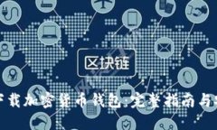 : 如何下载加密货币钱包：