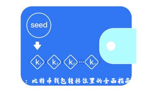 : 比特币钱包转移位置的全面指南