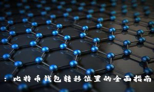 : 比特币钱包转移位置的全面指南