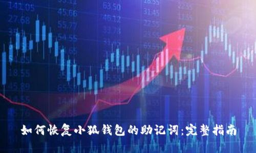如何恢复小狐钱包的助记词：完整指南