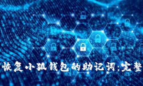 如何恢复小狐钱包的助记词：完整指南