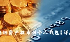 如何安全地将区块链资产