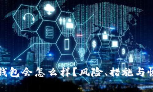 比特币给错钱包会怎么样？风险、措施与恢复方法详解