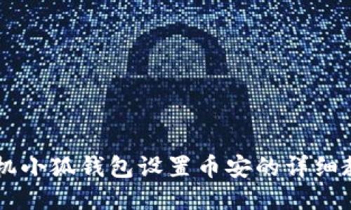 手机小狐钱包设置币安的详细教程