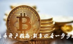 :泰达币开户指南：新手必