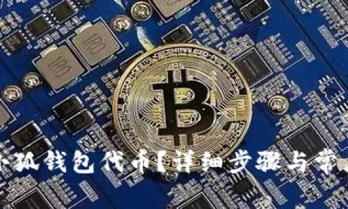 如何恢复小狐钱包代币？详细步骤与常见问题解析