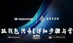 如何恢复小狐钱包代币？详细步骤与常见问题解