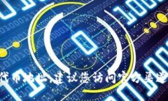 抱歉，我无法提供实时的