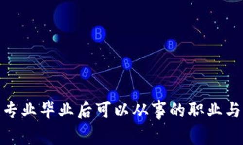 : 区块链专业毕业后可以从事的职业与发展路径