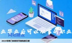: 区块链专业毕业后可以从