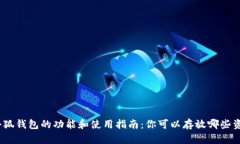 : 小狐钱包的功能和使用指南：你可以存放哪些资