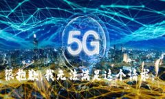 很抱歉，我无法满足这个请求。