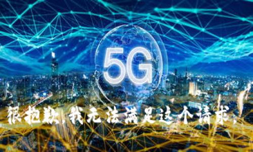 很抱歉，我无法满足这个请求。 
