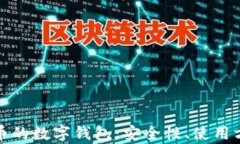 全面解析虚拟币的数字钱