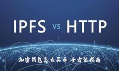 加密钱包怎么买币：全方