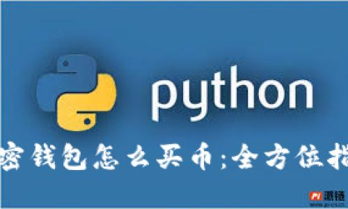 加密钱包怎么买币：全方位指南