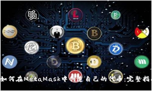 如何在MetaMask中创造自己的代币：完整指南