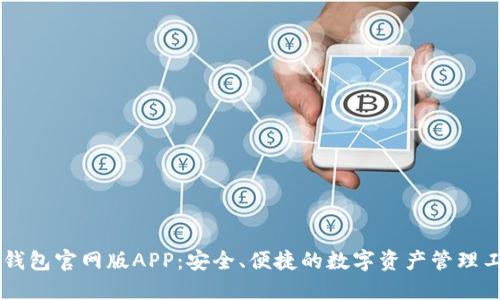 IM钱包官网版APP：安全、便捷的数字资产管理工具