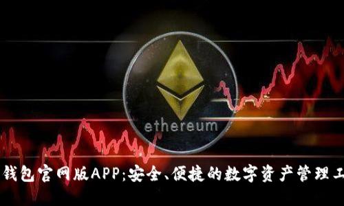 IM钱包官网版APP：安全、便捷的数字资产管理工具