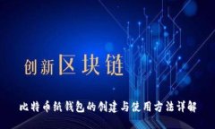 比特币纸钱包的创建与使用方法详解