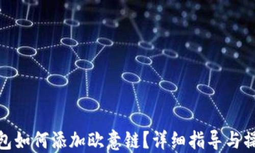 
小狐钱包如何添加欧意链？详细指导与操作步骤