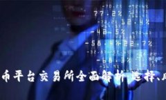 2023年数字货币平台交易所
