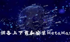 如何在安卓设备上下载和安装MetaMask：完整指南