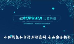 小狐钱包如何防止被盗刷：全面安全指南
