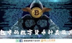 区块链钱包中的数字货币种类及其组成分析