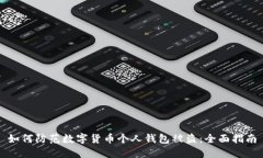 如何防范数字货币个人钱包被盗：全面指南
