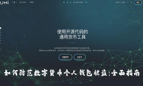 如何防范数字货币个人钱包被盗：全面指南